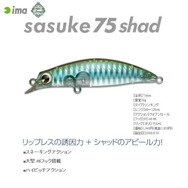 アイマ サスケ75 シャッド （ima sasuke 75 shad