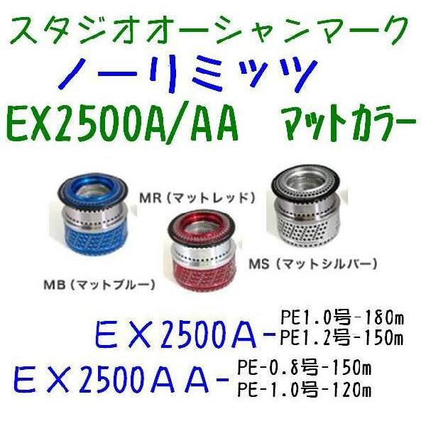 スタジオ オーシャンマーク ノーリミッツ EX2500A / EX2500AA : 松本