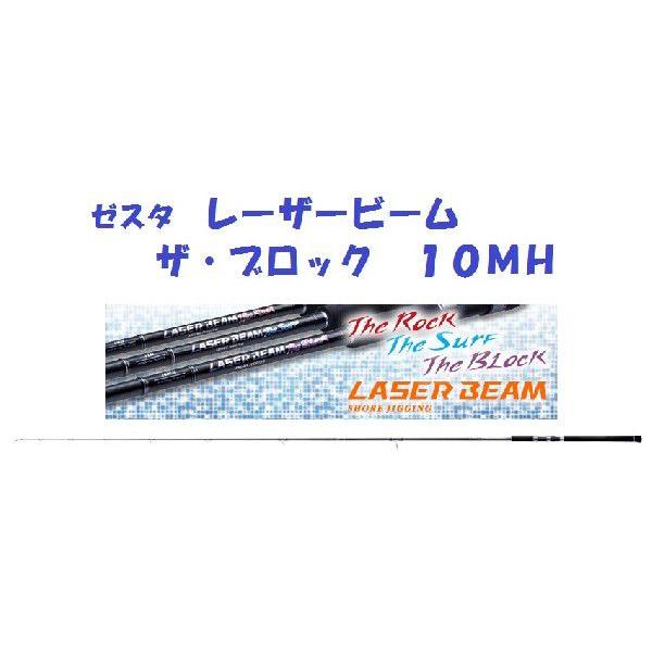 ゼスタ レーザービーム ザ・ブロック 10MH : 松本釣具店Yahoo!店