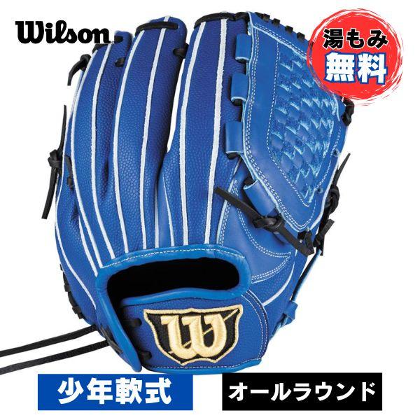 Wilson（ウイルソン） 【湯もみ加工無料】ウィルソン 少年軟式野球