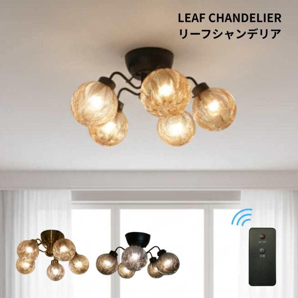 村上工作所 リモコン シャンデリア クリア 天井照明 モダン リビング