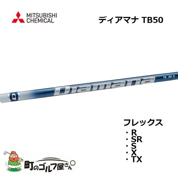 三菱ケミカル ディアマナ TB 50 ウッド用カーボンシャフト R SR S X TX