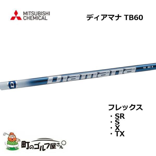 三菱ケミカル ディアマナ TB 60 ウッド用カーボンシャフト SR S X TX