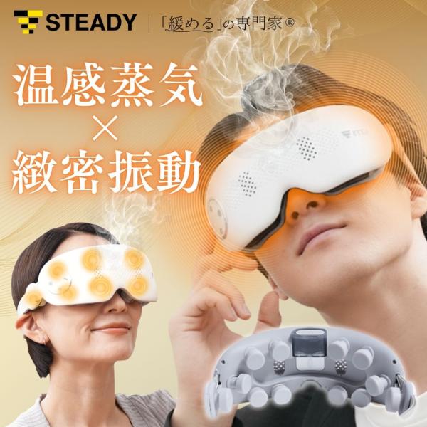 STEADY（ステディ） アイマッサージャー ホットアイマスク アイ