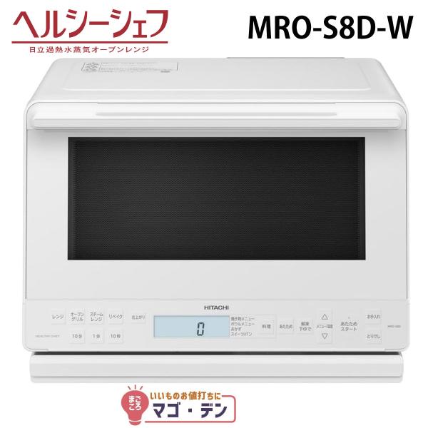 ヘルシーシェフ 日立 MRO-S8D-W スチームオーブンレンジ ホワイト 過熱