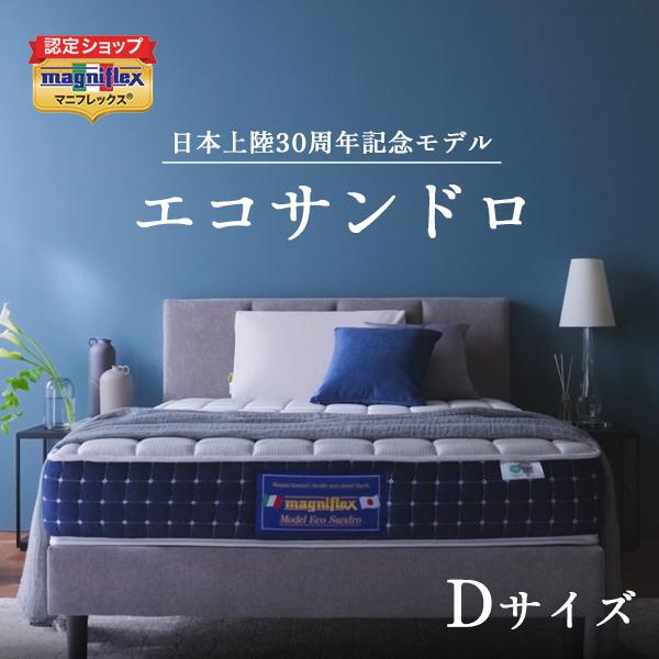 magniflex（マニフレックス） エコサンドロ ダブル マットレス