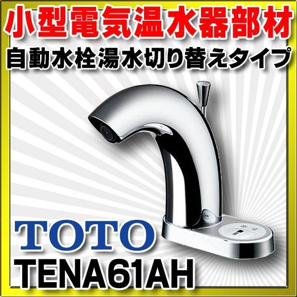 TOTO 小型電気温水器部材 TOTO TENA61AH スパウト 自動水栓湯水