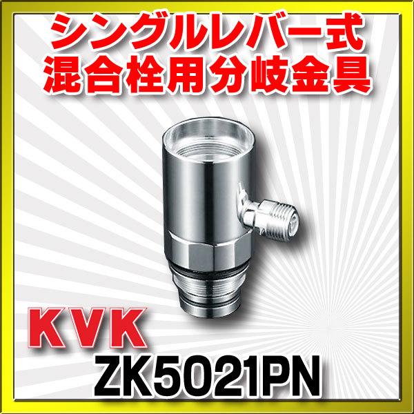 KVK 混合栓 KVK ZK5021PN 流し台用シングルレバー式混合栓用分岐金具