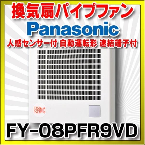 Panasonic（パナソニック） FY-08PFR9VD 換気扇 パイプファン トイレ用