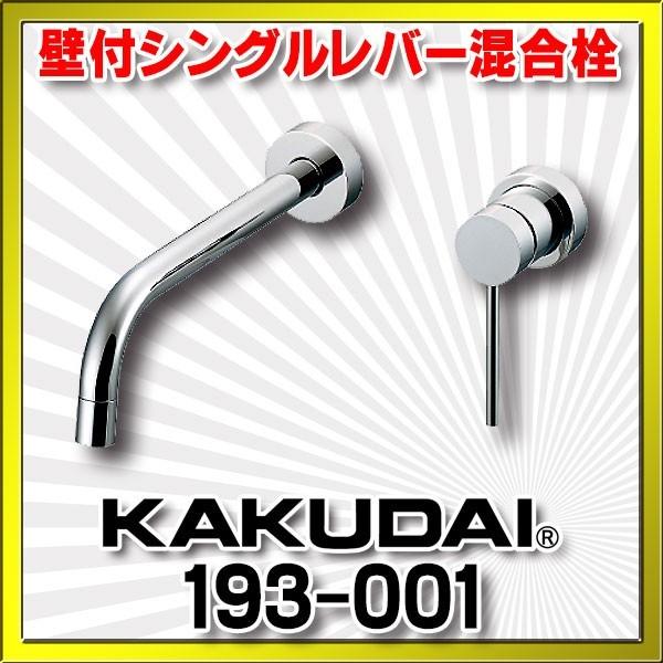 カクダイ（KAKUDAI） 水栓金具 193-001 壁付シングルレバー混合栓