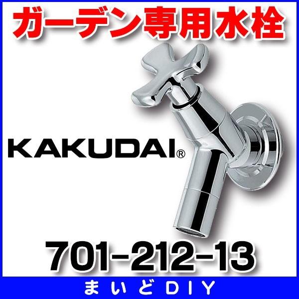 カクダイ（KAKUDAI） 701-212-13 ガーデン専用水栓 : まいどDIY - 通販