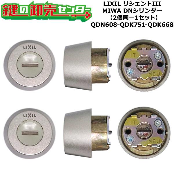 2個同一 QDN608-QDK751-QDK668 リシェントIII 鍵(カギ)交換 シリンダー