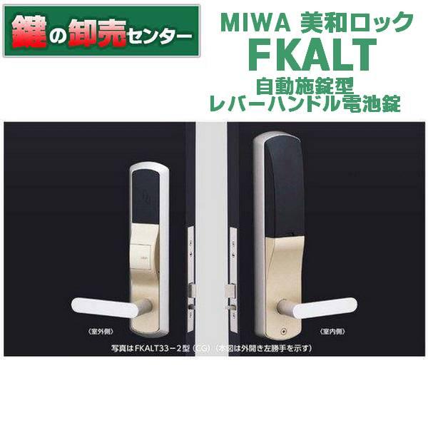 美和ロック 鍵 交換 美和ロック、MIWA FKALT 自動施錠型レバーハンドル