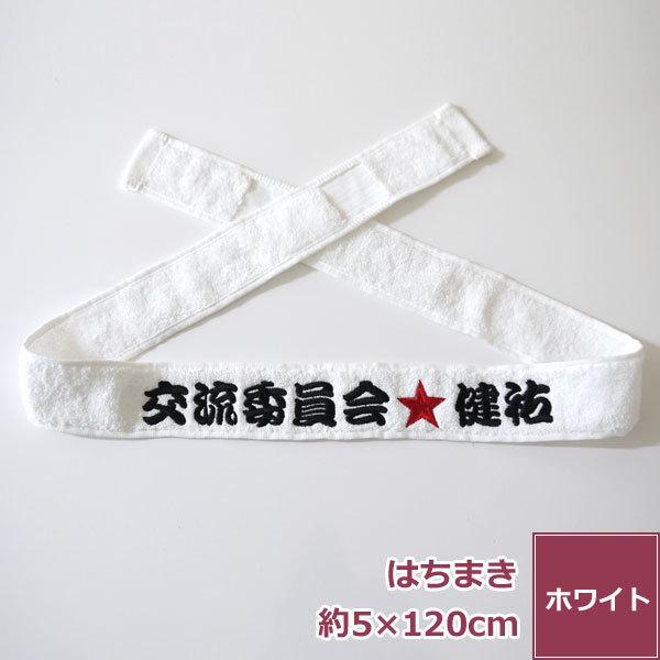 今治タオル（imabari towel） 名入れ刺繍 タオルハチマキ ネーム刺繍