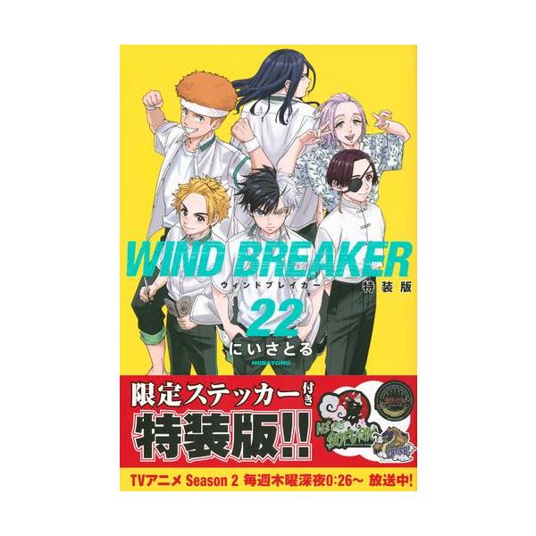 新品 / ウィンドブレイカー WIND BREAKER(22) 特装版 : 漫画全巻ドット