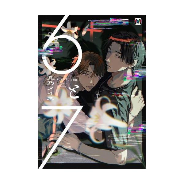 新品 / 6と7 (1巻 全巻) : 漫画全巻ドットコム Yahoo!ショッピング店