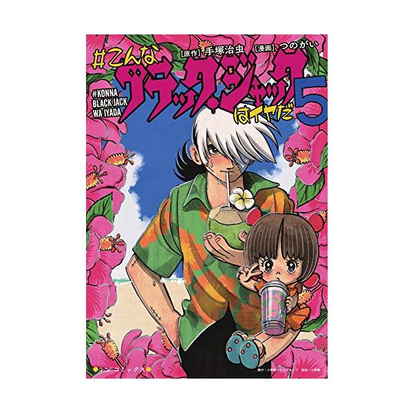 新品 / #こんなブラック・ジャックはイヤだ (1-5巻 全巻) 全巻セット