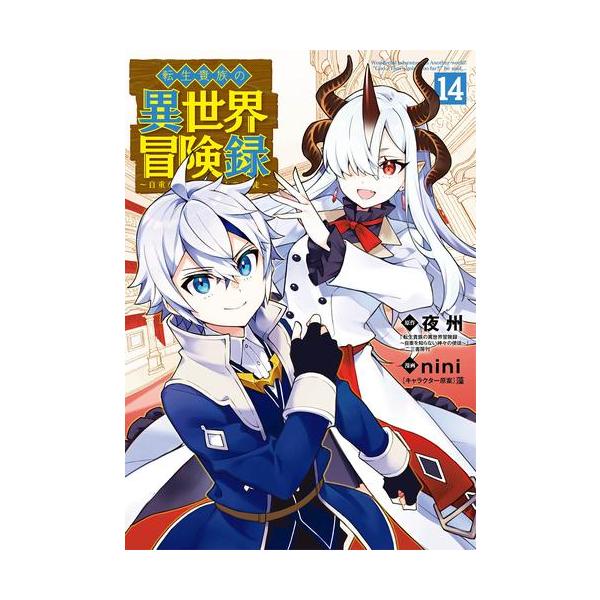 新品 / 転生貴族の異世界冒険録 (1-14巻 最新刊) 全巻セット : 漫画