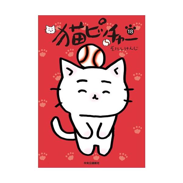 新品 / 猫ピッチャー (1-18巻 最新刊) 全巻セット : 漫画全巻ドット