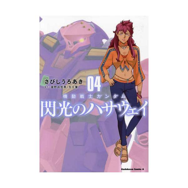 新品 / 機動戦士ガンダム 閃光のハサウェイ (1-4巻 全巻) 全巻セット