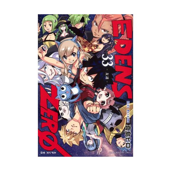 講談社（kodansha） 新品 / 特典あり / EDENS ZERO エデンズゼロ (1-33