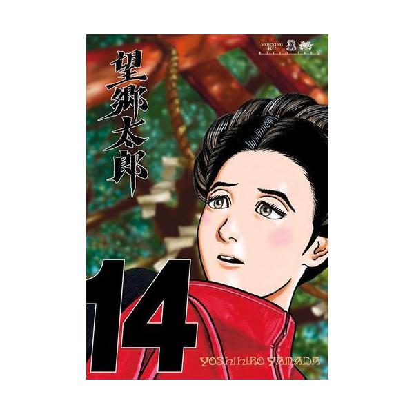 新品 / 望郷太郎 (1-14巻 最新刊) 全巻セット : 漫画全巻ドットコム