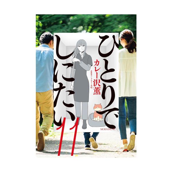 新品 / ひとりでしにたい (1-11巻 最新刊) 全巻セット : 漫画全巻