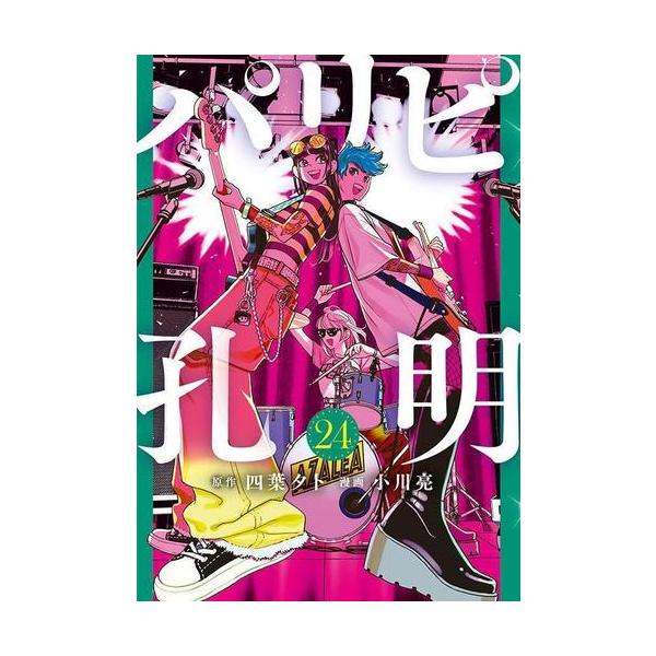 新品 / パリピ孔明 (1-24巻 最新刊) 全巻セット : 漫画全巻ドットコム