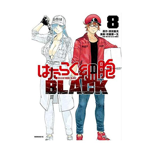 新品 / はたらく細胞BLACK(1-8巻 全巻) 全巻セット : 漫画全巻ドット