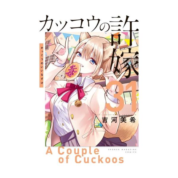 新品 / 特典あり カッコウの許嫁 (1-31巻 最新刊)[オリジナルA5クリア