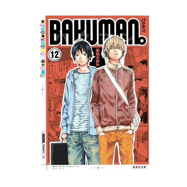 新品 / バクマン。[文庫版](1-12巻 全巻) 全巻セット : 漫画全巻ドット
