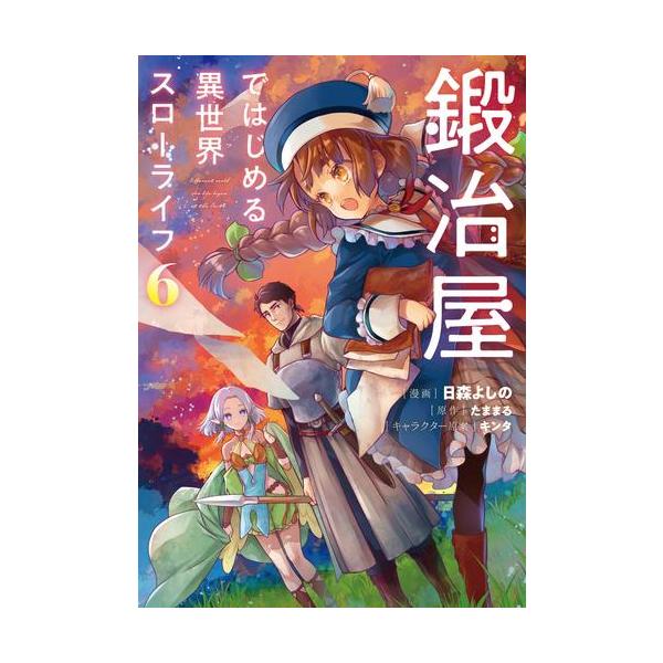 新品 / 鍛冶屋ではじめる異世界スローライフ (1-6巻 最新刊) 全巻