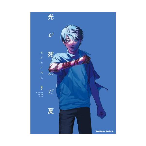 新品 / 光が死んだ夏 (1-8巻 最新刊) 全巻セット : 漫画全巻ドットコム
