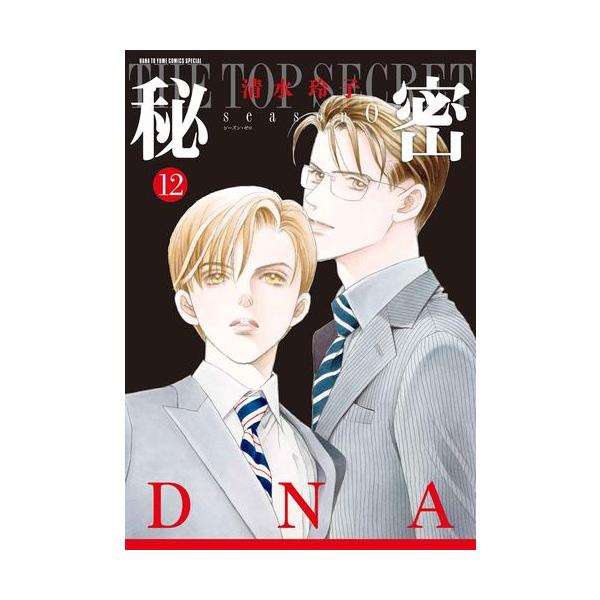 新品 / 秘密 season 0 (1-12巻 最新刊) 全巻セット : 漫画全巻ドット