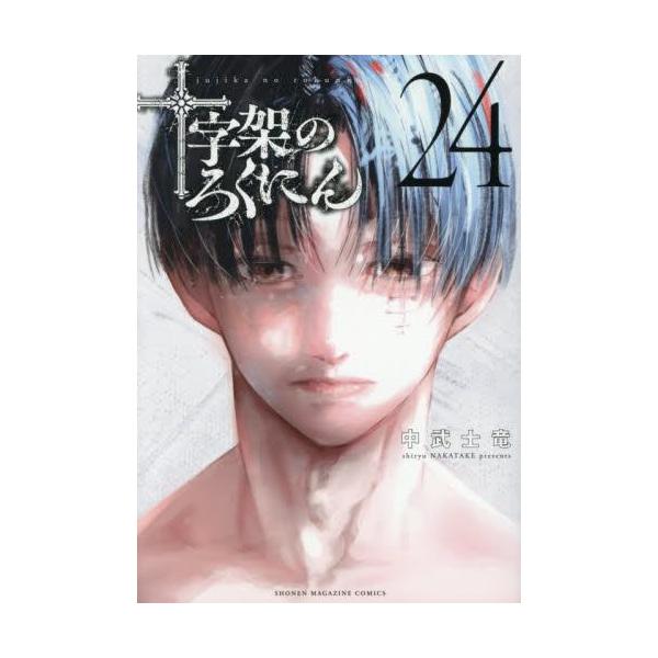 新品 / 十字架のろくにん (1-23巻 最新刊) 全巻セット : 漫画全巻