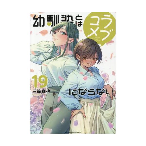 新品 / [幼ラブ]幼馴染とはラブコメにならない (1-19巻 最新刊) 全巻