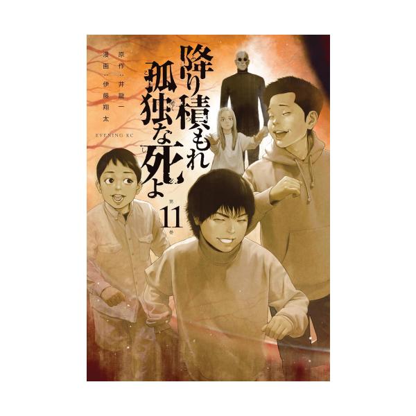 新品 / 降り積もれ孤独な死よ (1-11巻 最新刊) 全巻セット : 漫画全巻