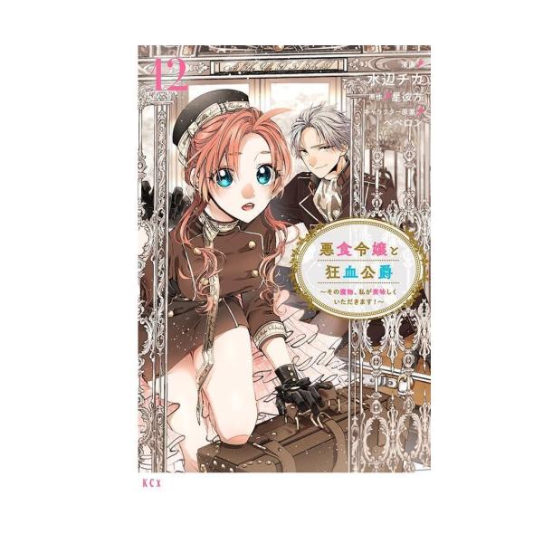 新品 / 悪食令嬢と狂血公爵 〜その魔物、私が美味しくいただきます