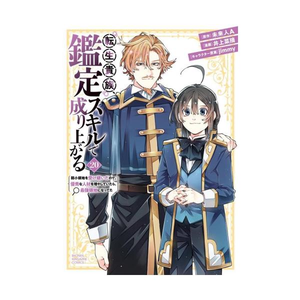 新品 / 転生貴族、鑑定スキルで成り上がる (1-20巻 最新刊) 全巻セット