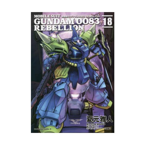 新品 / 機動戦士ガンダム0083 REBELLION (1-18巻 全巻) 全巻セット