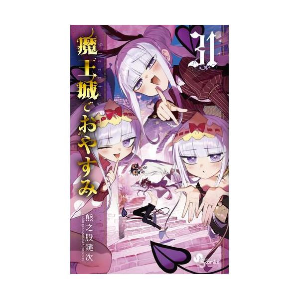 新品 / 魔王城でおやすみ (1-31巻 最新刊) 全巻セット : 漫画全巻