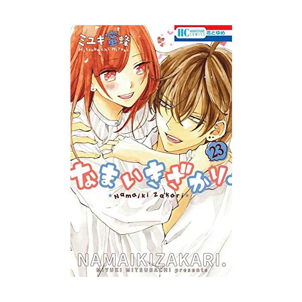新品 / なまいきざかり。 (1-23巻 全巻) 全巻セット : 漫画全巻ドット