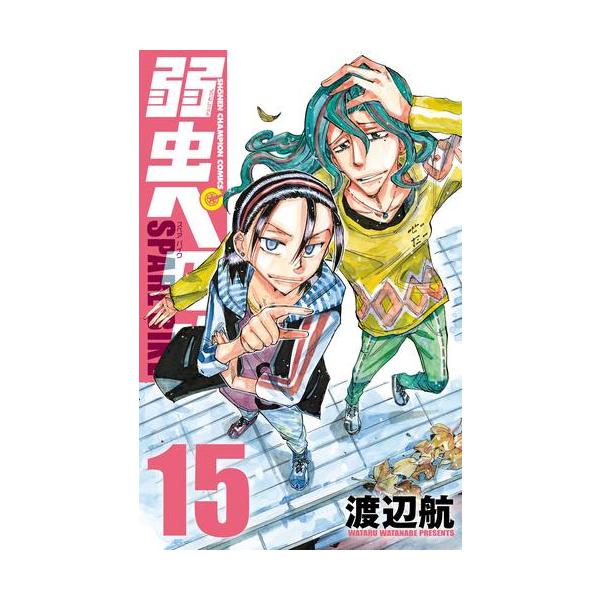 新品 / 弱虫ペダル SPARE BIKE (1-15巻 最新刊) 全巻セット : 漫画全巻