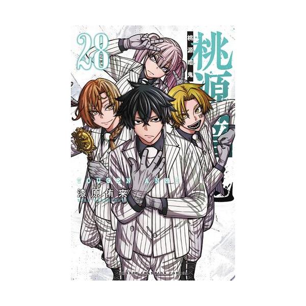 新品 / 桃源暗鬼 (1-28巻 最新刊) 全巻セット : 漫画全巻ドットコム