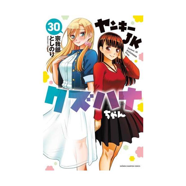新品 / ヤンキーJKクズハナちゃん (1-30巻 最新刊) 全巻セット : 漫画
