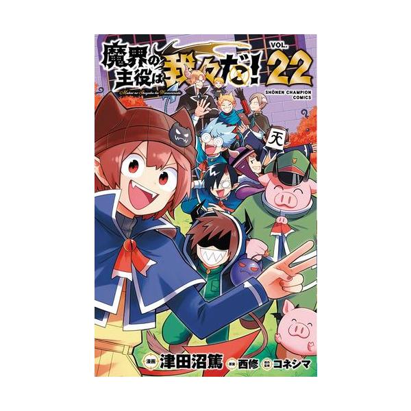 新品 / 魔界の主役は我々だ! (1-22巻 全巻) 全巻セット : 漫画全巻
