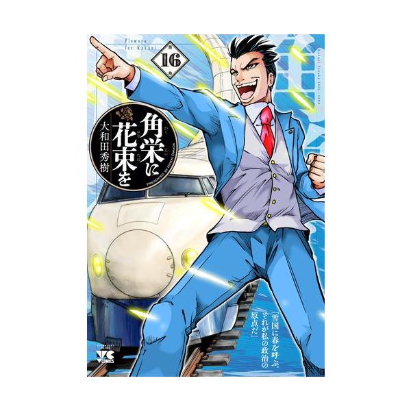 新品 / 角栄に花束を (1-15巻 最新刊) 全巻セット : 漫画全巻ドット