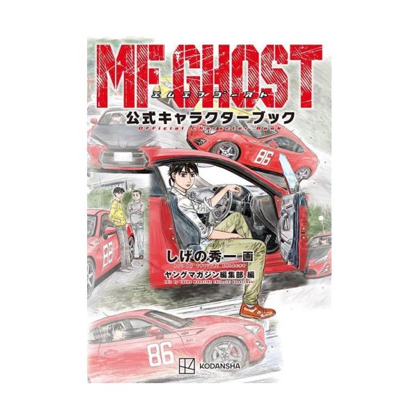 新品 / MFゴースト 公式キャラクターブック : 漫画全巻ドットコム
