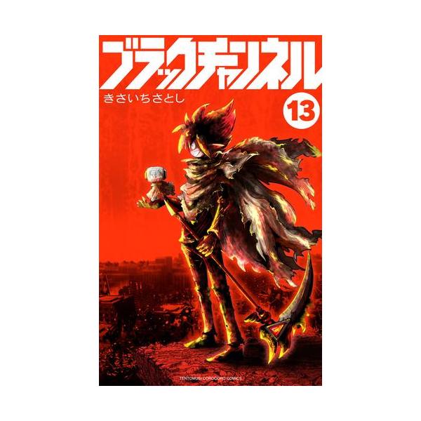 新品 / ブラックチャンネル (1-13巻 最新刊) 全巻セット : 漫画全巻