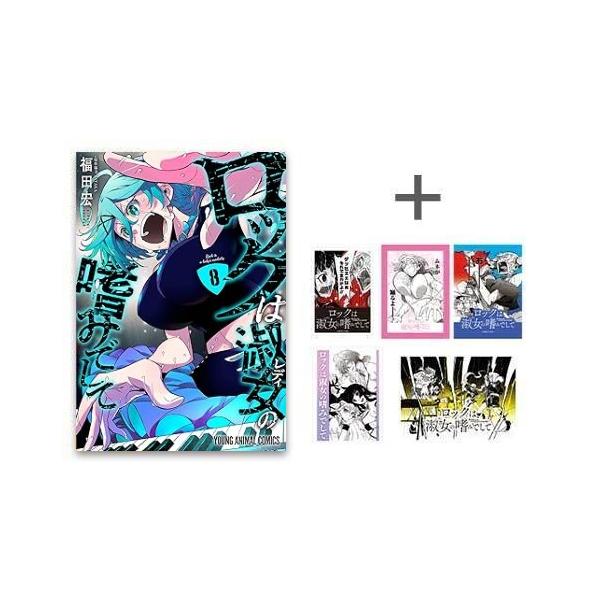 新品 / 特典あり ロックは淑女の嗜みでして (1-8巻 最新刊)[フレーク